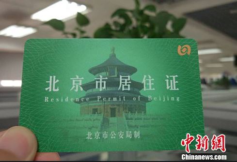 北京市将网上核发电子《北京市居住证》