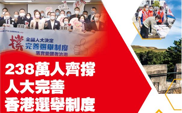 香港各界“撑全国人大决定 完善选举制度”连线 11天共获得约238万签名支持