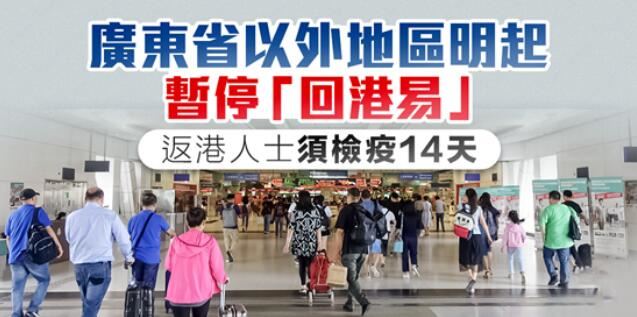 廣東省以外地區今起暫停「回港易」 返港人士須檢疫14天