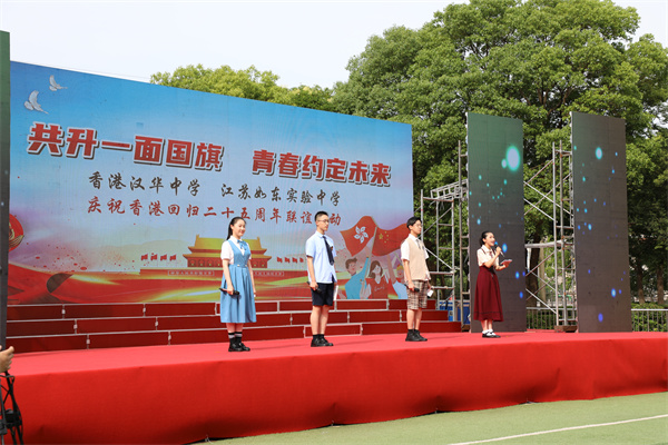 江苏如东实验中学与香港汉华中学联袂举办“共升一面国旗 青春约定未来”主题活动