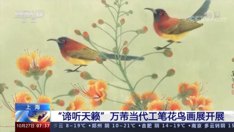 上海“谛听天籁”万芾当代工笔花鸟画展开展