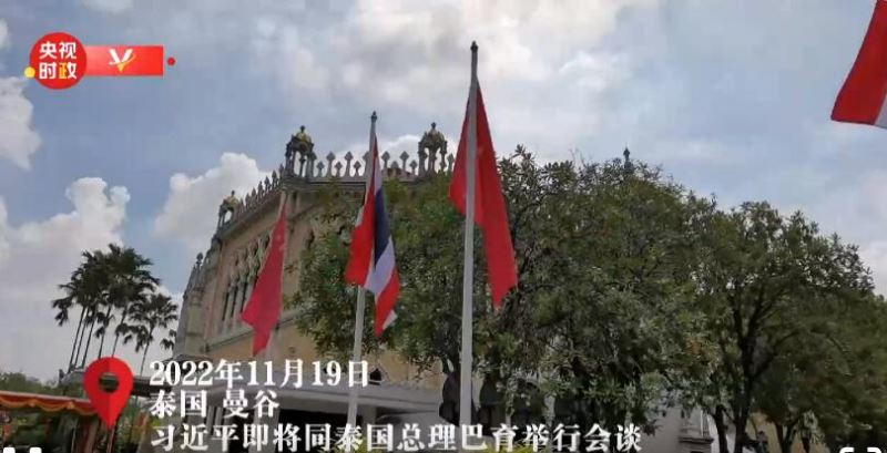 独家视频丨习近平即将同泰国总理巴育举行会谈