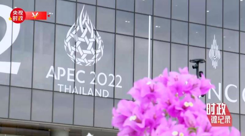 时政微纪录丨习近平的APEC时间