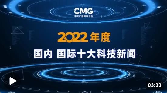 中央广播电视总台发布2022年度国内、国际十大科技新闻