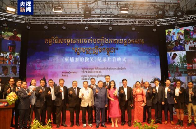 总台在金边成功举办中国式现代化主题宣讲暨纪录片《柬埔寨的微笑》首映活动