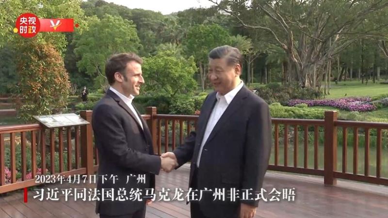 独家视频丨习近平同法国总统马克龙在广州非正式会晤