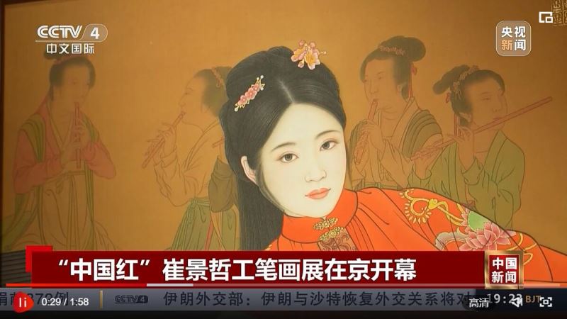 “中国红”崔景哲工笔画展在京开幕