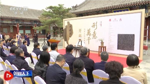 形意万千——汉字文化大观展在京开启