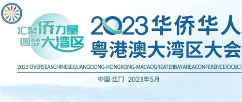 90个国家和地区华人华侨代表齐聚江门 2023华侨华人粤港澳大湾区大会16日开幕