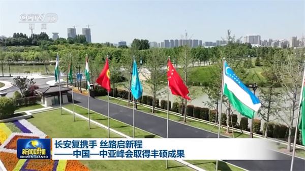 长安复携手 丝路启新程——中国－中亚峰会取得丰硕成果