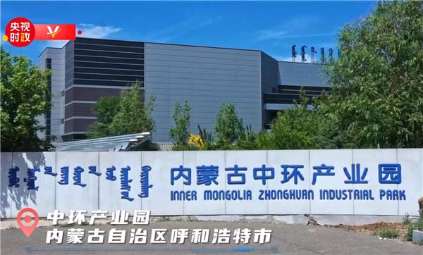 习近平内蒙古行丨中国制造 全球领先——走进中环产业园