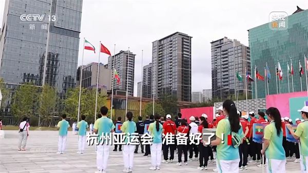焦点访谈丨杭州亚运会 准备好了！
