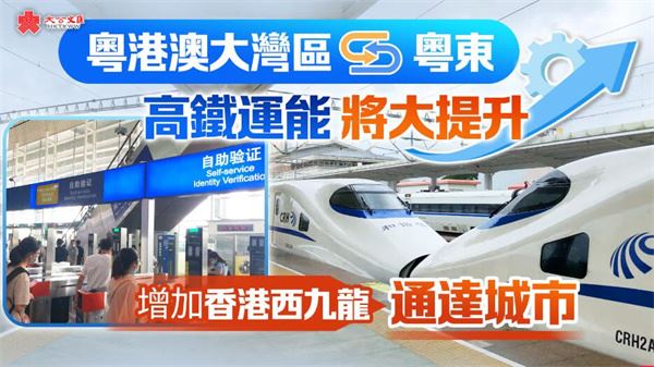 「灣區-粵東」高鐵運能將大提升　增加香港西九龍通達城市