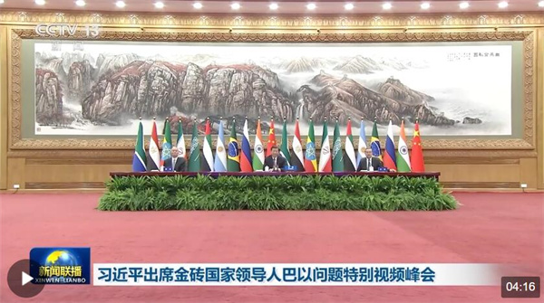 习近平出席金砖国家领导人巴以问题特别视频峰会