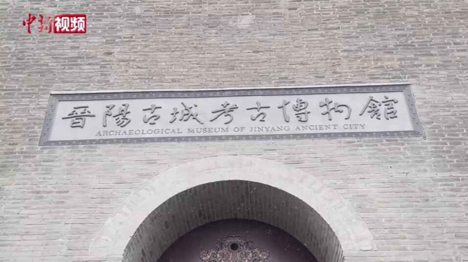 晋阳古城考古博物馆开放 见证太原千年文脉传承