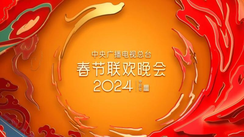 中国电视-特别关注：《中国中央广播电视总台2024年春节联欢晚会》邀您欢聚