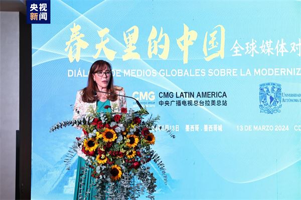“春天里的中国”全球媒体对话会墨西哥专场在墨西哥城举行