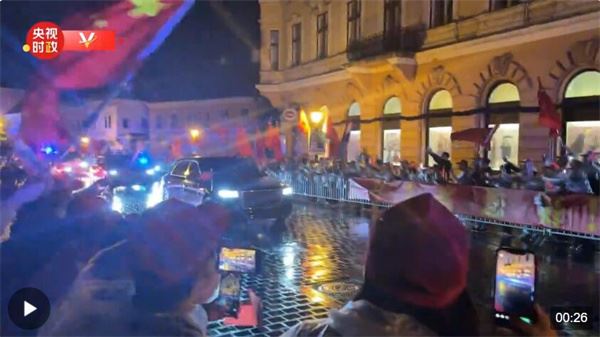 独家视频丨习近平主席到访匈牙利 各界人士夹道欢迎