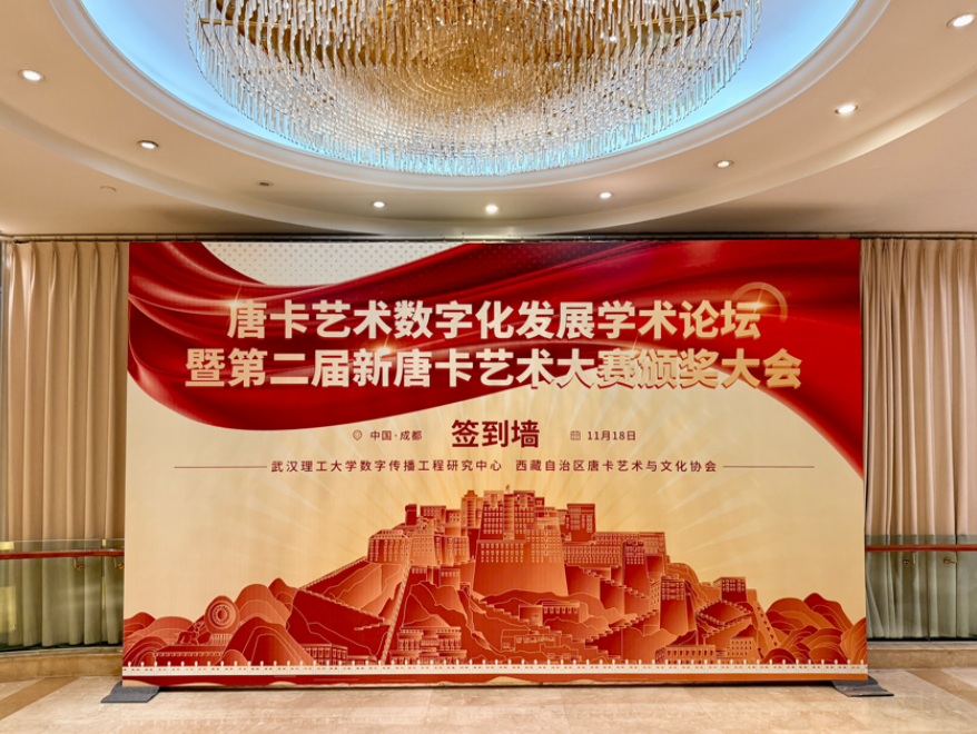 唐卡艺术数字化发展学术论坛  暨第二届新唐卡艺术大赛颁奖大会  顺利举办