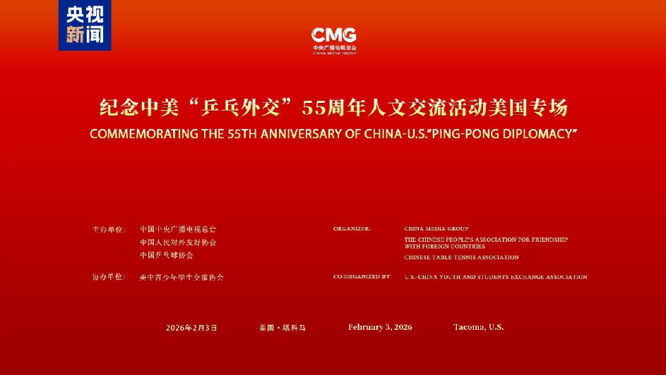 续写友谊 共创未来！纪念中美“乒乓外交”55周年人文交流活动美国专场在塔科马举行