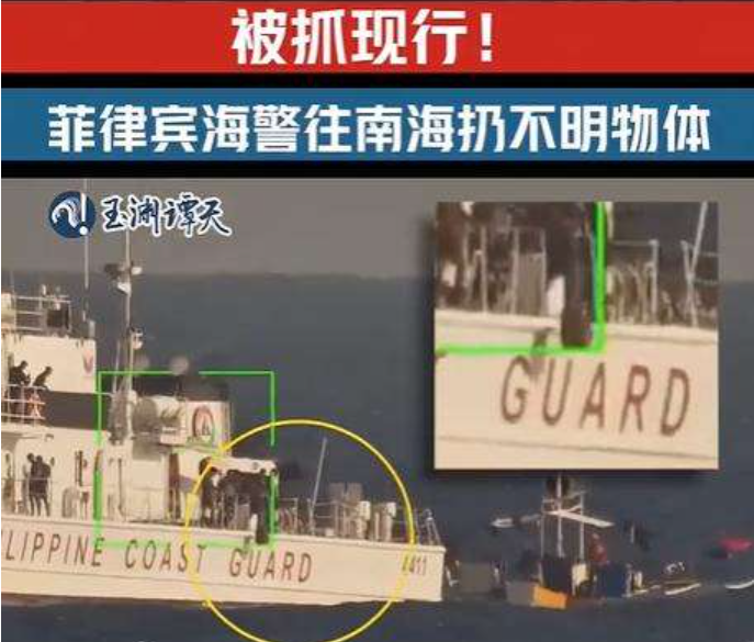 玉渊谭天丨菲律宾海警在南海投放不明物体被抓现行