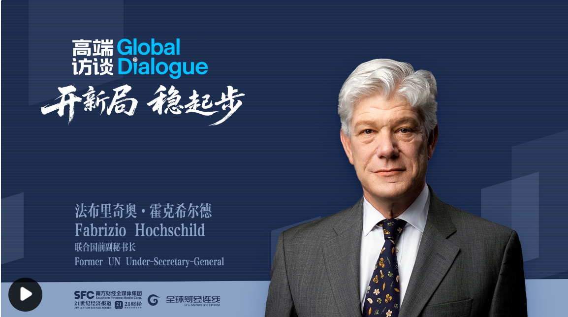 专访联合国前副秘书长霍克希尔德：未来五年外资将继续青睐中国