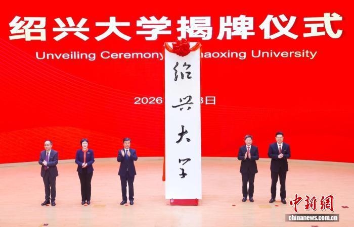 绍兴大学揭牌 港胞桑梓情深共筑“大学梦”