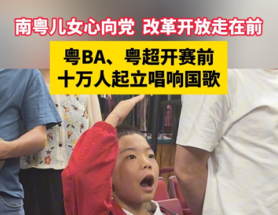 南粤儿女心向党，改革开放走在前！粤BA、粤超开赛前十万人起立唱响国歌