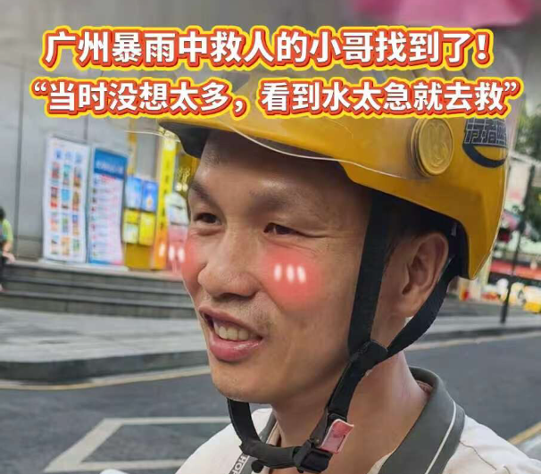 广州暴雨中救人的小哥找到了！“当时没想太多，看到水太急就去救”