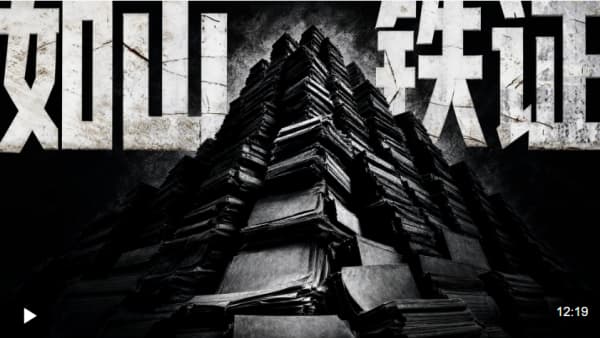 铁鉴丨如山铁证