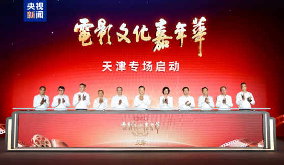 “CMG电影文化嘉年华·天津专场”启动