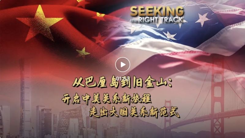 中美元首会晤 CGTN推出重磅专题片《跨越太平洋：问道中美》