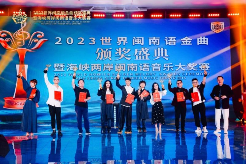 “2023世界闽南语金曲盛典”唱响全球