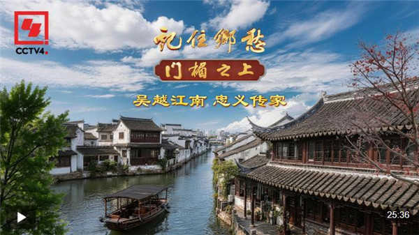文化中国行·记住乡愁丨吴越江南 忠义传家