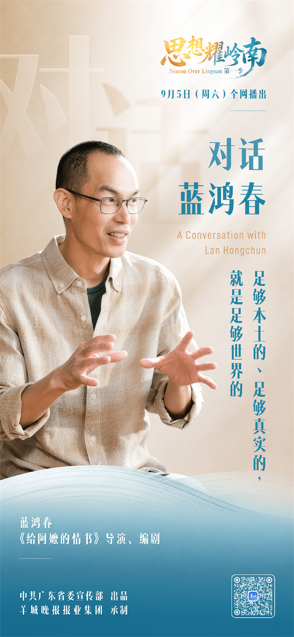 思想耀岭南｜第11集嘉宾大揭秘：他从岭南本土文化出发，让粤产电影走向世界