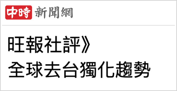 日月谭天｜为何说在当前国际局势下 赖清德的“台独”呓语更显可笑？